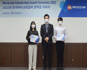 마이크로칩, 국내 우수 전자공학도 38명에게 장학금 수여해
